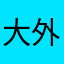 大外れ
