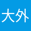 大外孙，你牛拨一