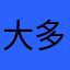 大多数时间连不上