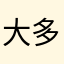 大多数的风风光光更好