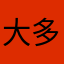 大多都