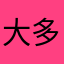 大多dollar