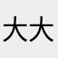 大大不便者