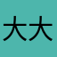 大大两个