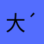 大大什么的最可爱了( ´▽｀)
