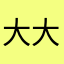 大大力大