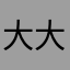 大大千千佳佳