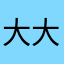 大大友友