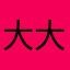 大大呜呼