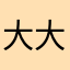 大大咧咧啦啦啦我是