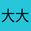 大大壮