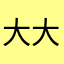 大大大乔克