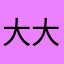 大大大佩