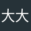 大大大军南下