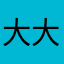 大大大只只只