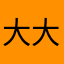 大大大哒哒侠