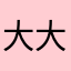 大大大大大兆