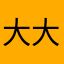 大大大大大唐甜妃