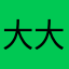 大大大大大大大大