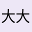 大大大大大大大大大苹果