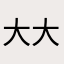 大大大大大大大西哥