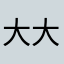 大大大大大头娃这都能重复