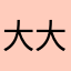 大大大大大小小头