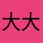 大大大大大开心