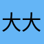 大大大大大的一个