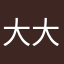 大大大大张丙武