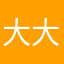 大大大大概吧