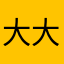 大大大大畅