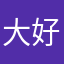 大大大大的🐟 好用