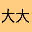 大大大大的BUG