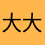 大大大大胡子