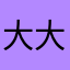 大大大大貧民