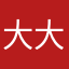 大大大大音乐家