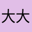大大大小丸子