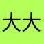 大大大店店