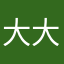 大大大恶