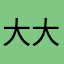 大大大成