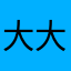 大大大方方面的確