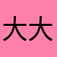 大大大果冻