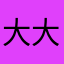大大大柑橘