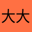 大大大柚