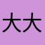 大大大清新粥
