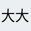 大大大爆破