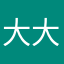 大大大王不好啦