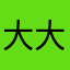 大大大瑞瑞、