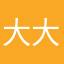 大大大的小子